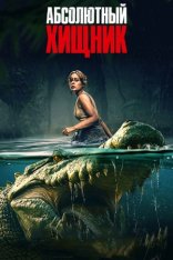 Абсолютный хищник / The Bayou (2025) BDRip 1080p | Лицензия Абсолютный хищник / The Bayou (2025) BDRip 1080p | Лицензия