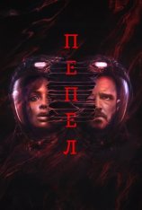 Пепел / Прах / Ash (2025) WEB-DL 1080p | Лицензия Пепел / Прах / Ash (2025) WEB-DL 1080p | Лицензия