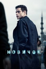 Новичок / The Amateur (2025) WEB-DL 1080p | Лицензия Новичок / The Amateur (2025) WEB-DL 1080p | Лицензия