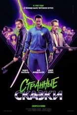 Дикие истории / Странные сказки / Freaky Tales (2025) WEB-DL 1080p | HDRezka Studio Дикие истории / Странные сказки / Freaky Tales (2025) WEB-DL 1080p | HDRezka Studio