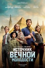 Источник вечной молодости / Fountain of Youth (2025) WEB-DL 1080p | Дубляж Red Head Sound Источник вечной молодости / Fountain of Youth (2025) WEB-DL 1080p | Дубляж Red Head Sound
